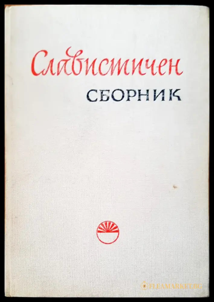 Славистичен сборник - Книги