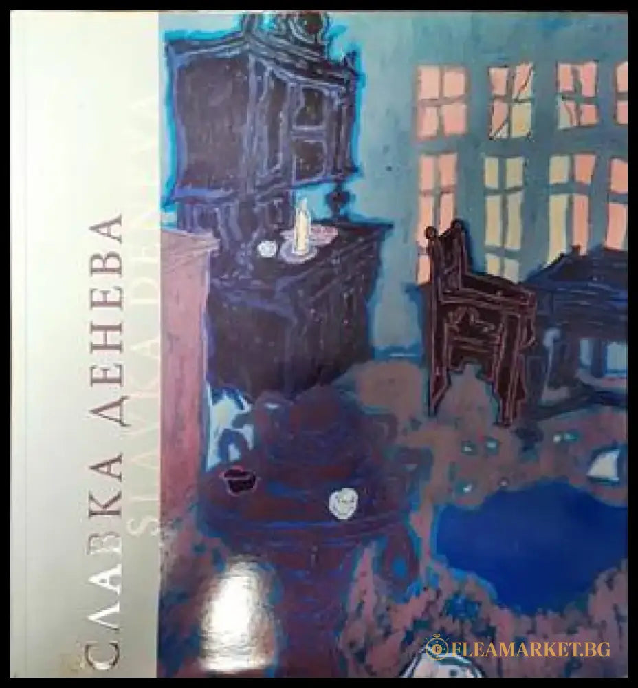 Славка Денева (1929-1984) - Книги