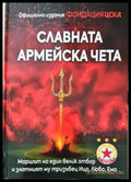 Славната армейска чета (332006261416) - Румен Илиев Любомир Серафимов Ивайло Русев - Книга