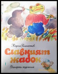Славният жабок - Книги