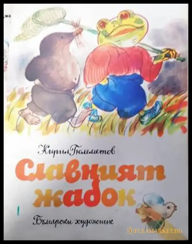 Славният жабок - Книги