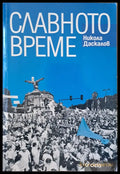 Славното време (604) - Книга