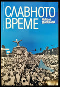 Славното време (564) - Книга