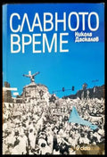 Славното време (953) - Книга
