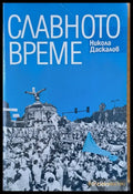 Славното време (1075) - Книга