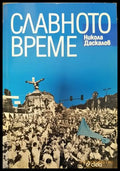 Славното време - Книги