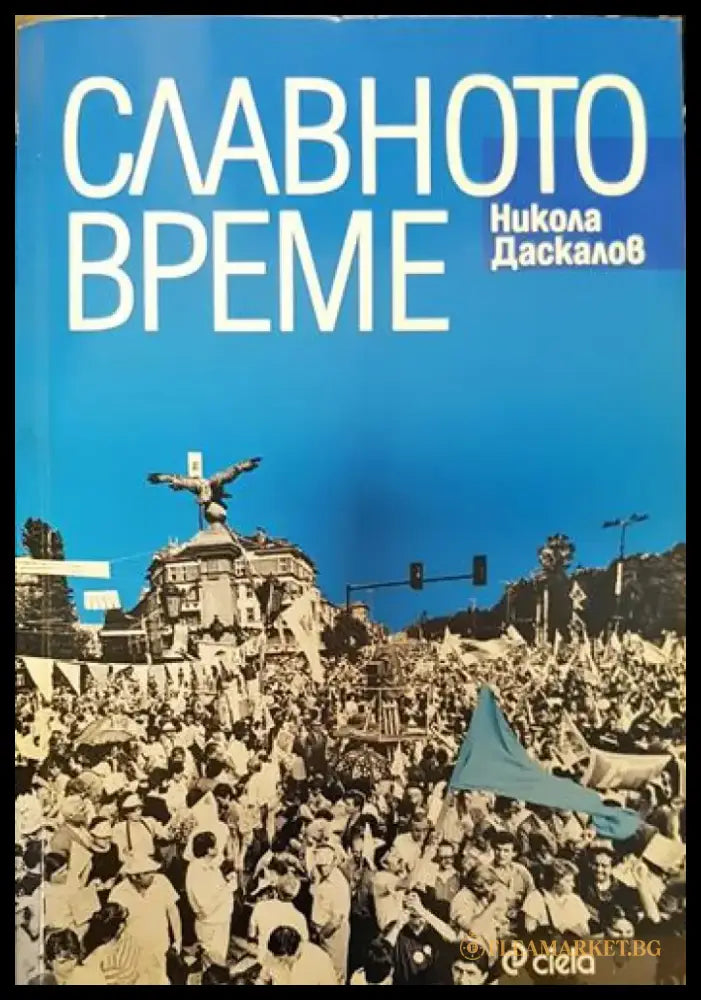 Славното време - Книги