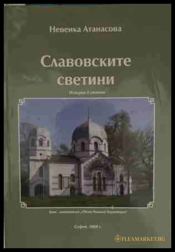 Славовските светини - Невенка Атанасова