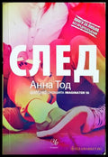 След (331306261617) - Анна Тод - Книга