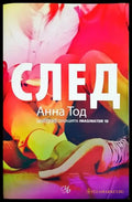 След - Анна Тод (1806) - Книга