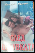 След целувката - Книги