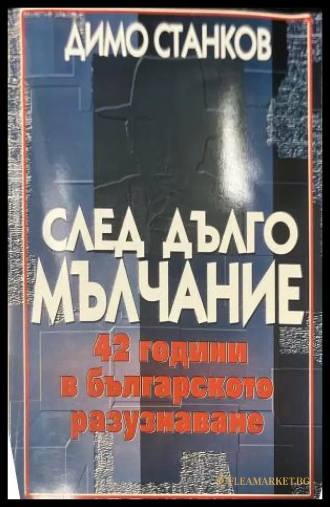 След дълго мълчание (330110261645) - Димо Станков - Книга