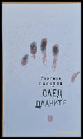След дланите - Книги