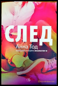 След. Книга 1: След (1183) - Книга