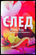 След. Книга 1: След - Книги