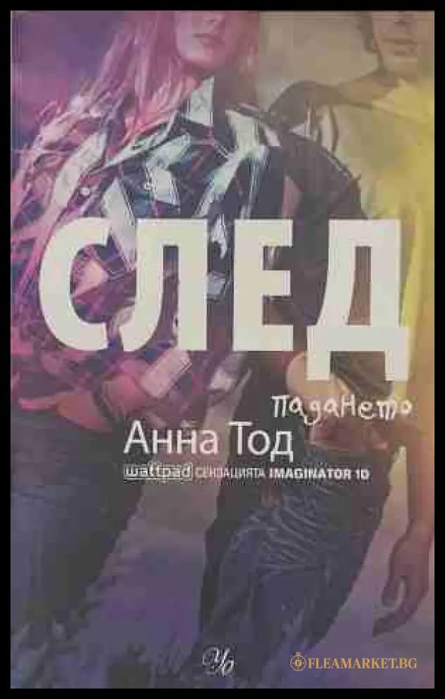 След. Книга 3: След падането - Анна Тод