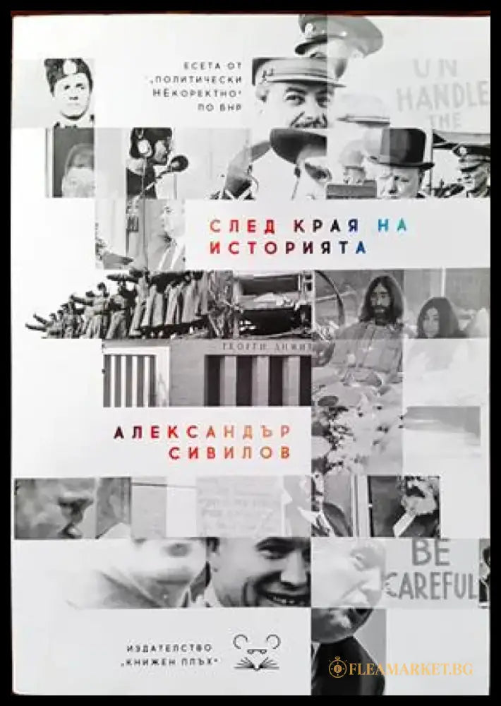 След края на историята - Книги
