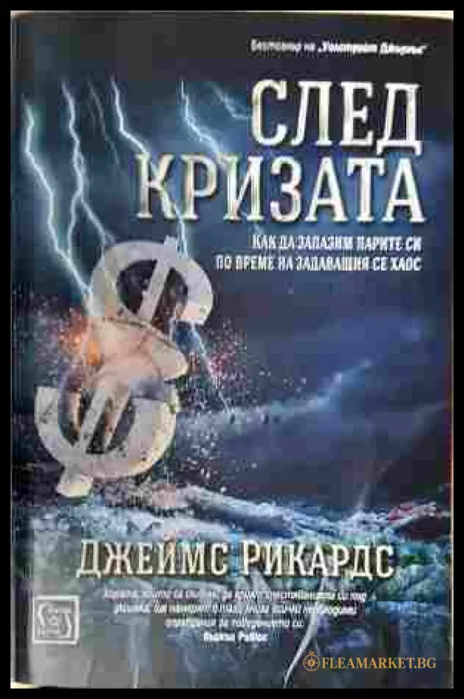 След кризата. (242007261629) - Джеймс Рикардс - Книга