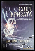 След кризата - Джеймс Рикардс