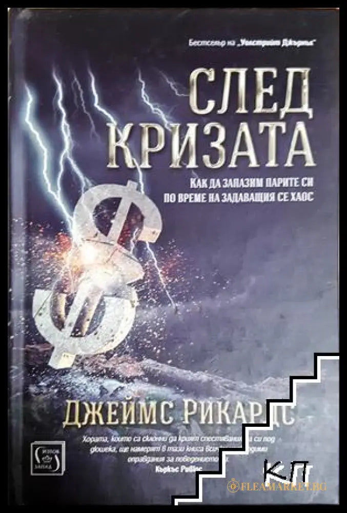 След кризата - Джеймс Рикардс