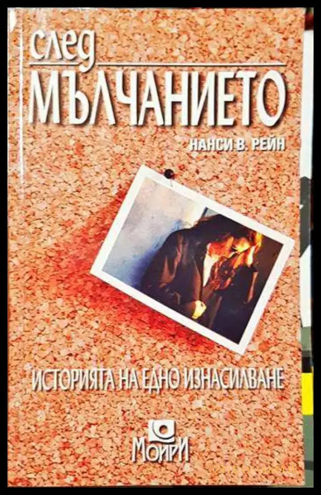 След мълчанието - Историята на едно изнасилване - Книга