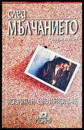 След мълчанието - Нанси В. Рейн (3865) - Книга