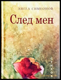 След мен - Ангел Симеонов