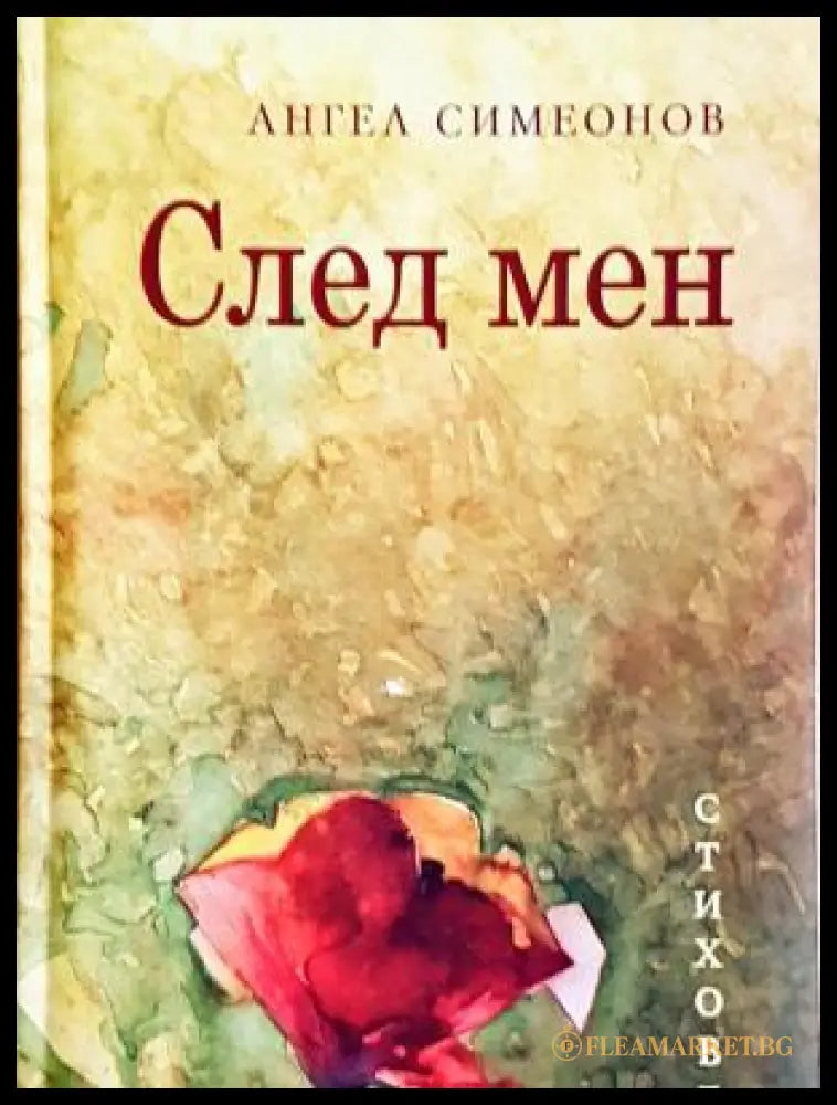 След мен - Ангел Симеонов