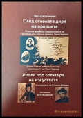 След огнената диря на предците - Книги