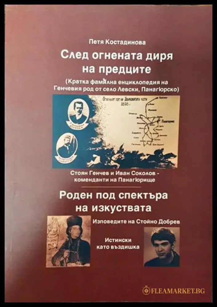 След огнената диря на предците - Книги