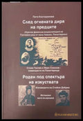След огнената диря на предците - корица