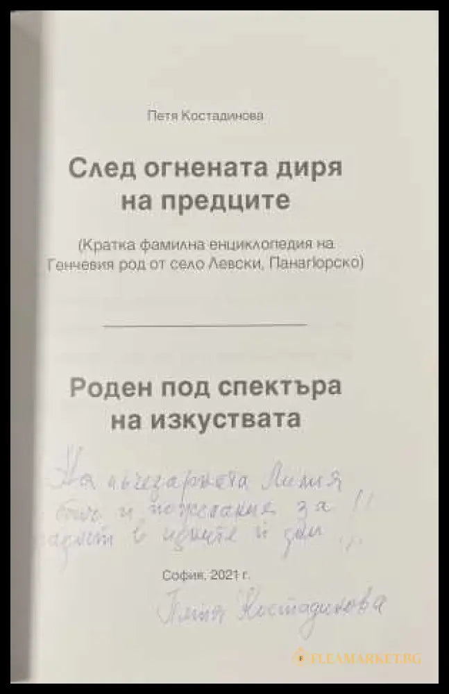 След огнената диря на предците - автограф и посвещение