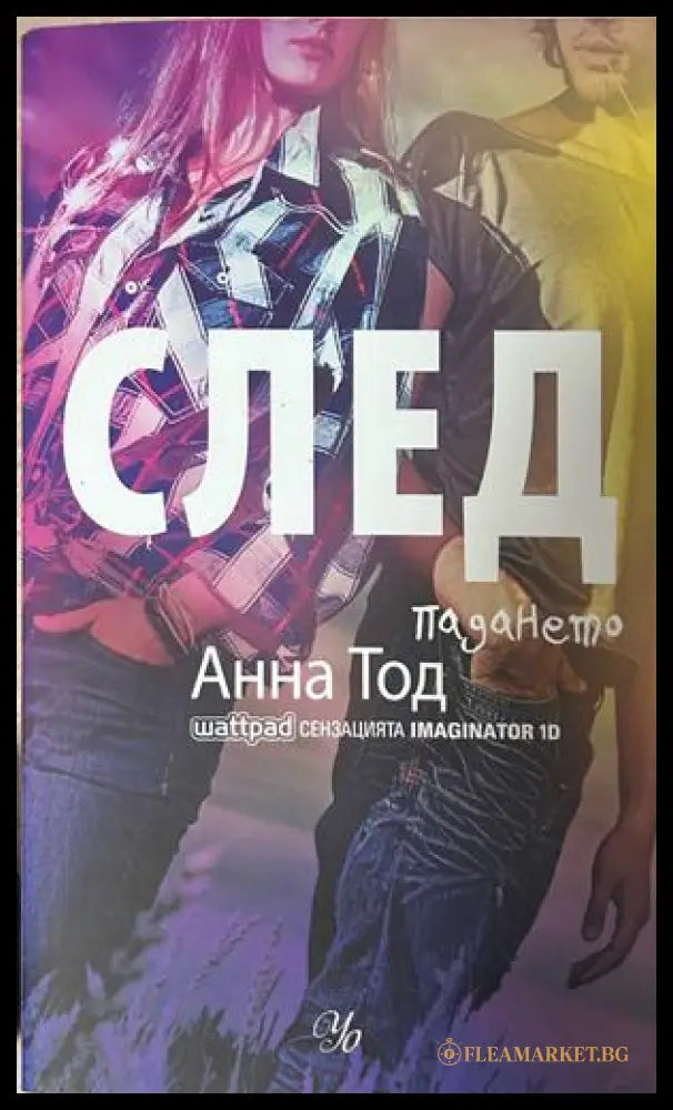 След падането - Анна Тод