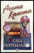 След погребението - Книга