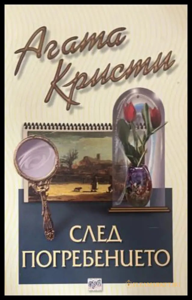 Корица на книгата „След погребението“ от Агата Кристи