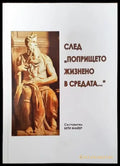 След ’Попрището жизнено в средата...’ - Книги