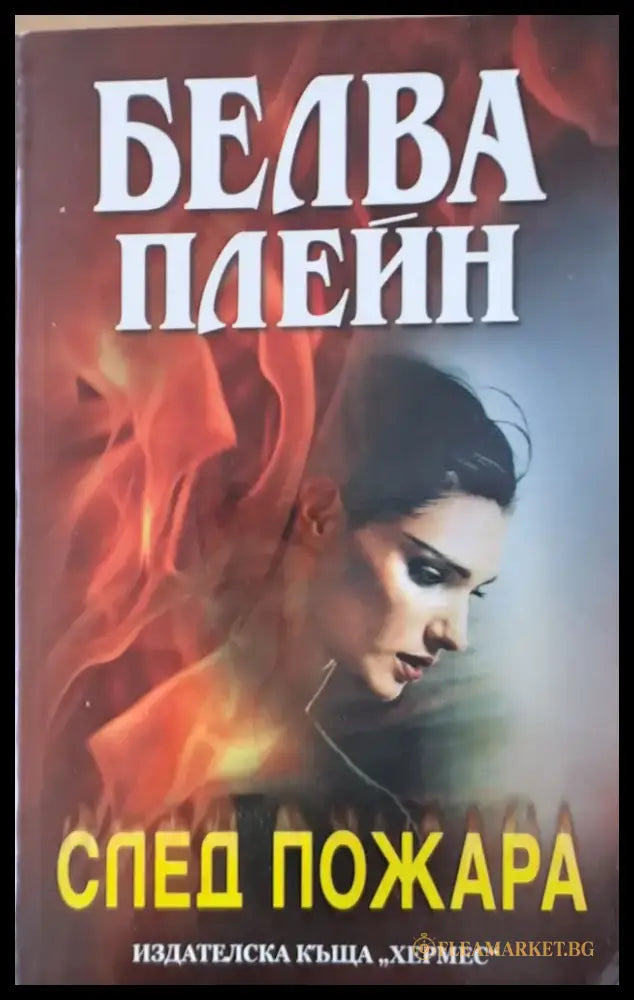 След пожара - Книги