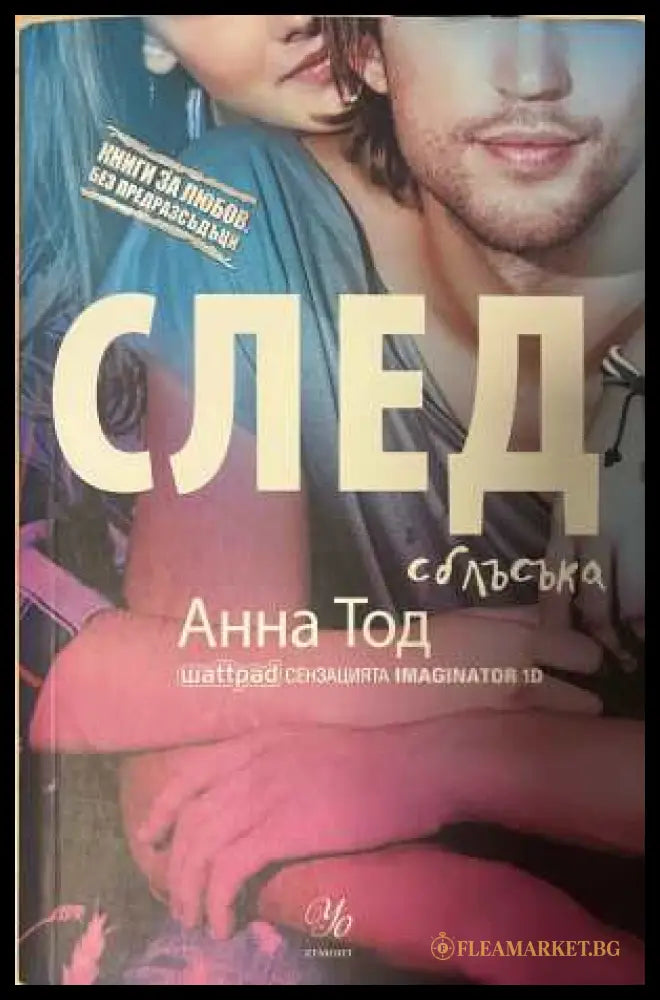 След сблъсъка - Анна Тод