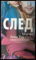 След сблъсъка - Анна Тод