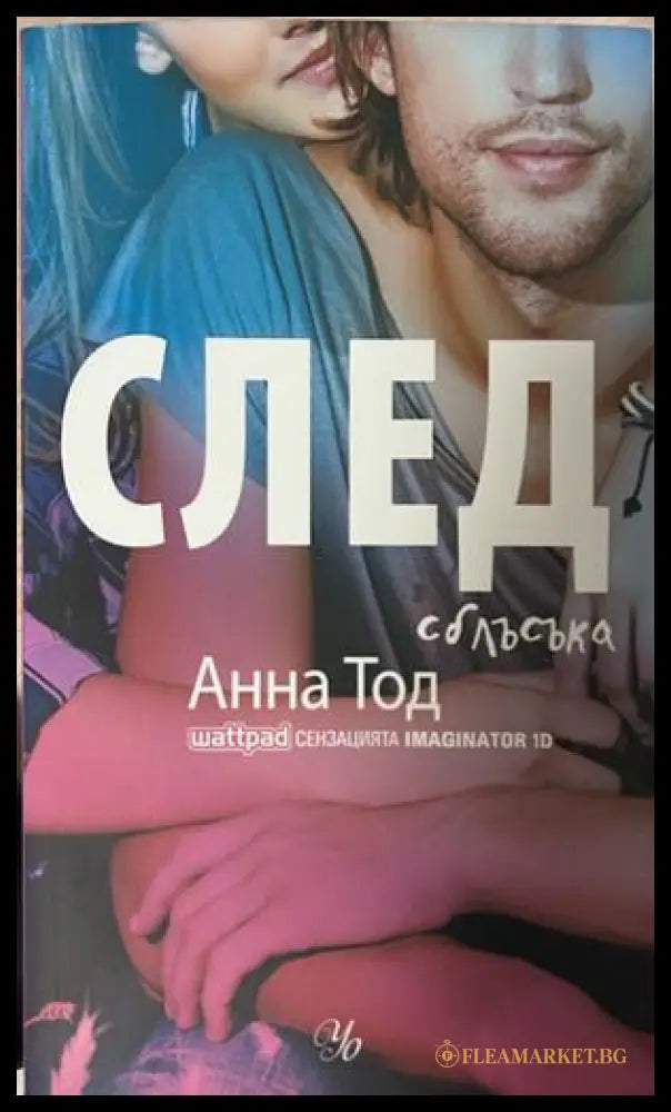 След сблъсъка - Анна Тод
