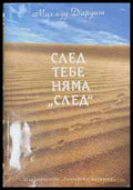 След тебе няма след
