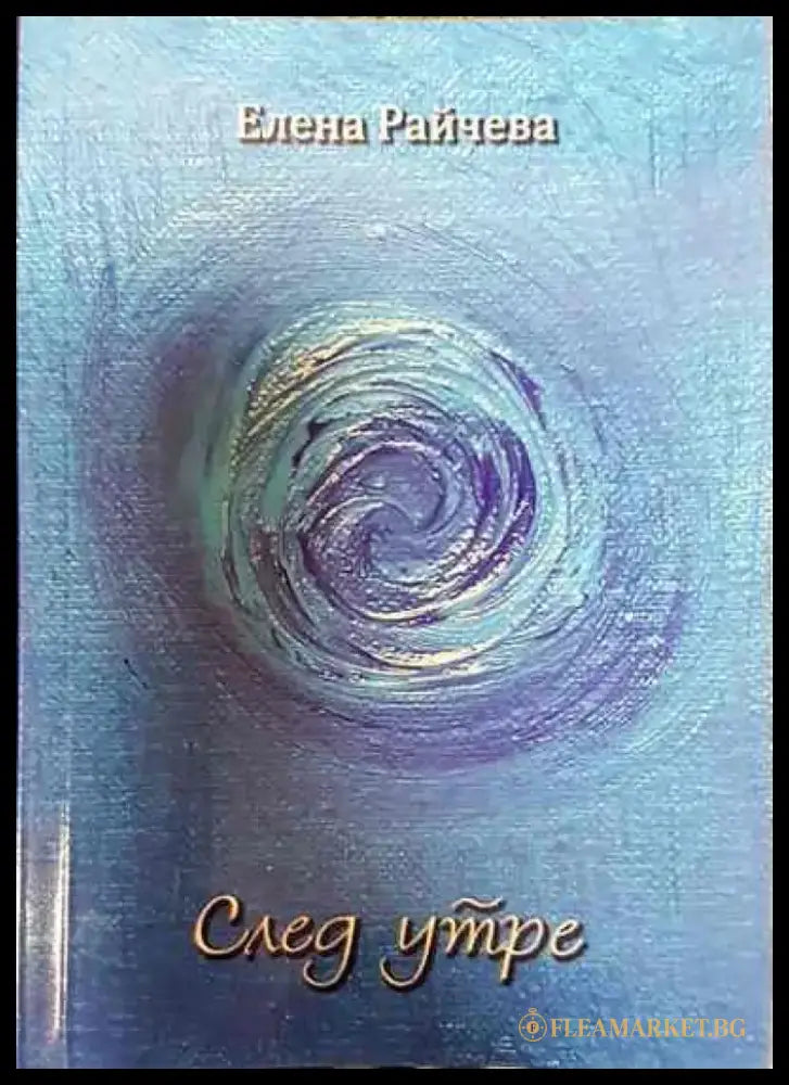 След утре - Книги