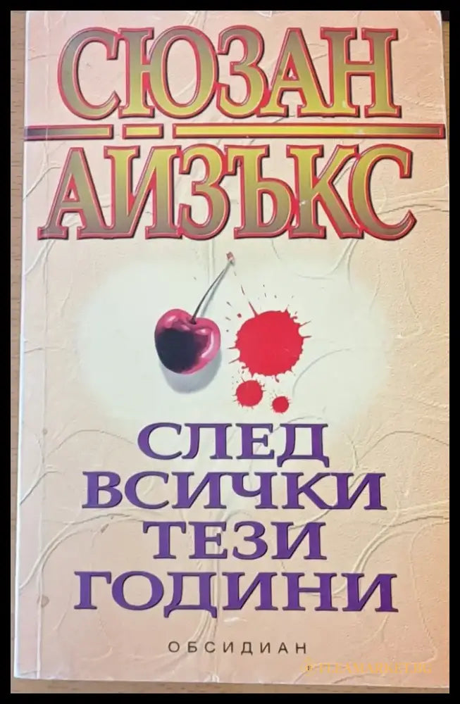 След всички тези години (557) - Книга