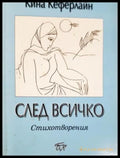 След всичко - Кина Кеферлайн (312605261157) - Кина Кеферлайн - Книга