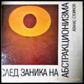 След заника на абстракционизма - Книга