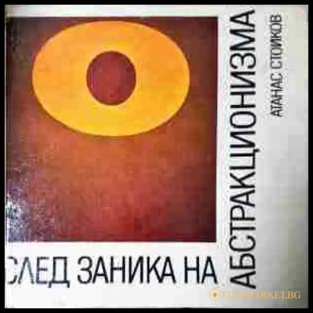 След заника на абстракционизма - Книга