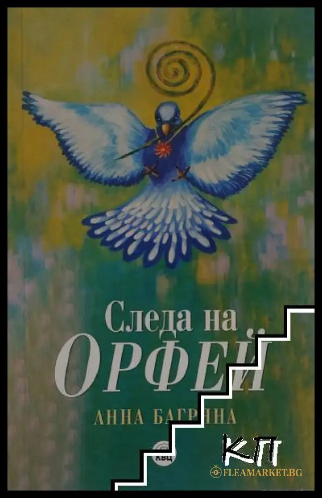 Следа на Орфей – Анна Багряна