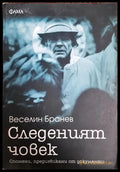 Следеният човек - Веселин Бранев