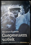 Следеният човек - Веселин Бранев (352305261616) - Веселин Бранев - Книга