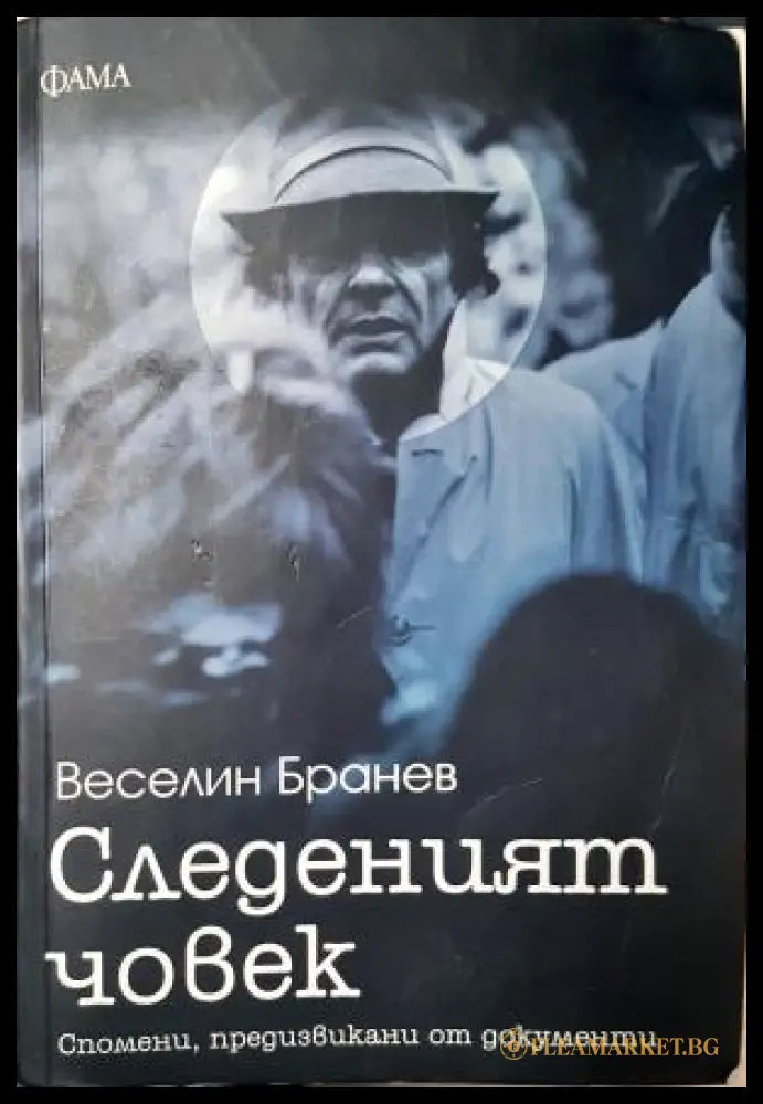 Следеният човек - Веселин Бранев (352305261616) - Веселин Бранев - Книга